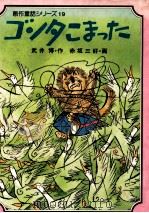 ゴンタこまった 1982.07 PDF电子版封面 武井博