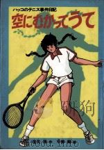 空にむかってうて 1985.12 PDF电子版封面 征矢清