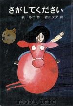 さがしてください（1976.04 PDF版）