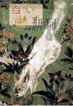 白いりす 1963.03 PDF电子版封面 安藤美紀夫