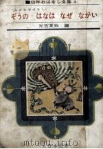 ぞうのはなはなぜながい（1963.10 PDF版）