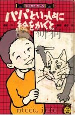 パパといっしょに絵をかくと（1981.05 PDF版）