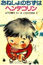 おねしょのちずはヘンテコリン（1983.03 PDF版）
