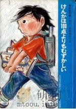 けんかは100点よりもむずかしい 1984.11 PDF电子版封面 鈴木喜代春