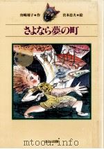 さよなら夢の町（1991.10 PDF版）