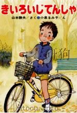 きいろいじてんしゃ（1989.06 PDF版）