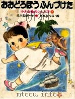 おおどろぼうふんづけた（1984.10 PDF版）