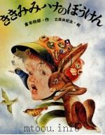 ききみみハナのぼうけん（1980.02 PDF版）