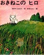 きねこのヒロ（1974.03 PDF版）
