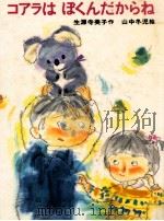 コアラはぼくんだからね（1986.03 PDF版）