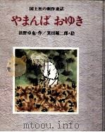 やまんばおゆき（1977.09 PDF版）