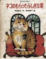 ネコのもらったふしぎな家（1978.02 PDF版）