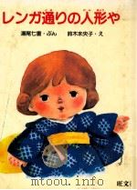 レンガ通りの人形や 1983.11 PDF电子版封面 瀬尾七重