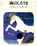 海のしろうま（1980.11 PDF版）