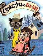くろねこクロの日よう日（1974.03 PDF版）