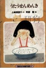 うたうせんめんき（1979.07 PDF版）