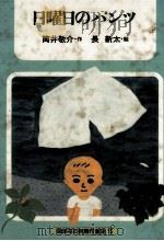 日曜日のパンツ（1980.10 PDF版）