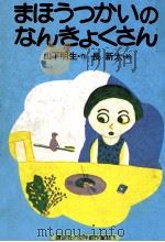 まほうつかいのなんきょくさん 1976.08 PDF电子版封面 山下明生