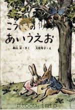 こうさぎのあいうえお（1983.03 PDF版）