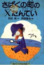 さばくの町のXたんてい（1976.11 PDF版）