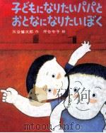 子どもになりたいパパとおとなになりたいぼく（1979.12 PDF版）