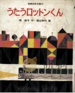 うたうロットンくん（1978.11 PDF版）