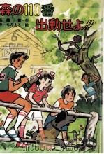森の110番出動せよ!!（1987.10 PDF版）