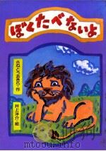ぼくたべないよ（1981.05 PDF版）