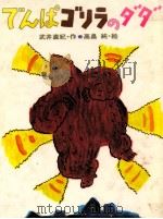 でんぱゴリラのダダ（1986.03 PDF版）