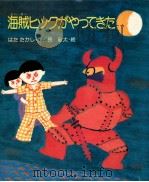 海賊ヒックがやってきた（1978.02 PDF版）