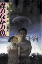 森のなかの魚（1993.02 PDF版）