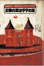 王様の耳はタダの耳（1978.04 PDF版）