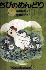 ちびのめんどり（1976.07 PDF版）