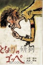 となりのゴッペ（1974.12 PDF版）