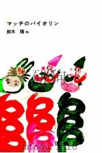 マッチのバイオリン 1961.06 PDF电子版封面 鈴木隆