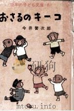 おさるのキーコ 1962.11 PDF电子版封面 今井誉次郎