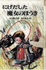 にげだした魔女のほうき（1983.04 PDF版）