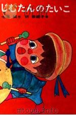 じむたんのたいこ（1973.10 PDF版）