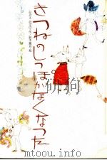 きつねのしっぽがなくなった（1976.04 PDF版）