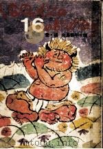 しなののくにの16のものがたり（1975.06 PDF版）