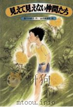 見えて見えない仲間たち（1985.07 PDF版）