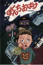 ぼくんちおばけ（1983.07 PDF版）