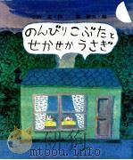 のんびりこぶたとせかせかうさぎ 1974.05 PDF电子版封面 小沢正