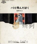 ハトと飛んだぼく 1970.02 PDF电子版封面 北村けんじ
