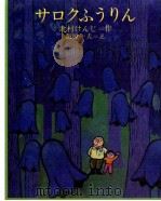 サロクふうりん（1977.12 PDF版）