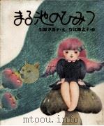 まる池のひみつ（1981.04 PDF版）