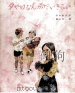 夕やけなんかだいきらい（1974.12 PDF版）