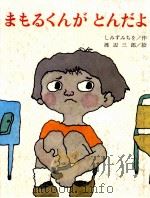 まもるくんがとんだよ（1981.07 PDF版）