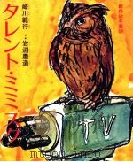 タレント·ミミズク 1972.09 PDF电子版封面 崎川範行