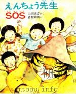 えんちょう先生SOS（1978.05 PDF版）